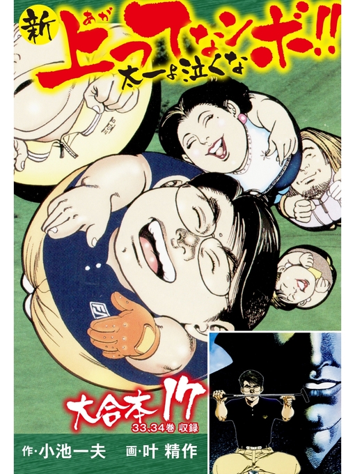 Title details for 新上ってなンボ!! 太一よ泣くな 大合本17（特典美麗イラスト付き）（33.34巻） by 小池一夫 - Wait list